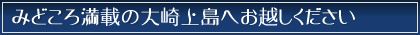 みどころ満載の大崎上島へお越しください